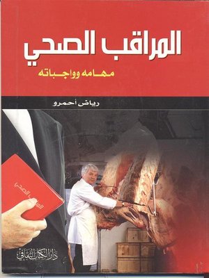 cover image of المراقب الصحي